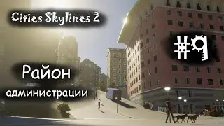 #9 | Cities Skylines 2 | Район администрации.