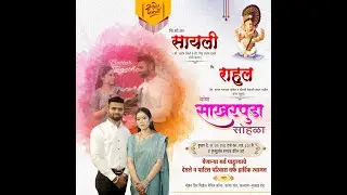| चि. सौ. का सायली आणि चि.राहुल यांचा साखरपुडा समारंभ २०२६ | कांबा गांव |
