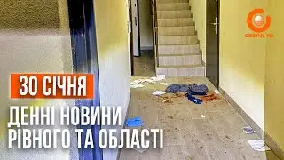 Денні новини Рівного та області за 30 січня