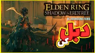 بهترین روش استفاده از سلاح bloodhound fang🔥ELDEN RING 🔥