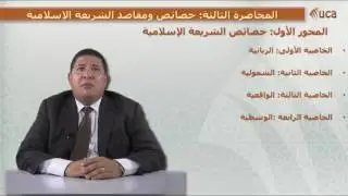 3- خصائص و مقاصد الشريعة الإسلامية