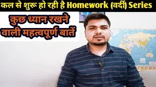 कल से शुरू हो रही है Homework वर्दी Series ||30 Day Homework Series||#biharpolice #homework