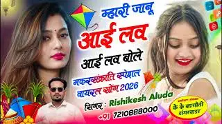 #संक्रांति//म्हारी जानू I Love I Love बोले//Singer Rishikesh Aluda #trending #song #love 