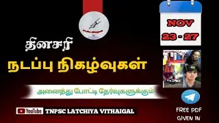 23-27 NOVEMBER 2025 CURRENT AFFAIRS|NOVEMBER MONTH CURRENT AFFAIRS TAMIL|DAILY CURRENT AFFAIRS