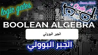 Boolean Algebra درس ٤ :  الجبر البوولي
