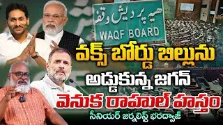 Jagan Against To Modi on waqf board bill | Rahul Gandhi | Red Tv Focus