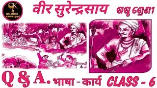 Veer Surendrasai Class 6 Hindi Questions Answers  ।। वीर सुरेन्द्रसाय ।। ODIA MEDIUM SCHOOL STUDENTS
