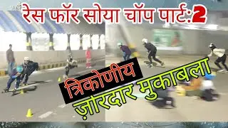 Race for सोया चॉप पार्ट: 2 #skating #roadskating #skater #youtubevideo #rollerblading #rollerskating