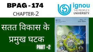 IGNOU BPAG 174 Chapter 2 सतत विकास के प्रमुख घटक  important questions answer BPAG 174 सतत विकास