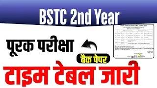 BSTC 2nd Year Back Paper Time Table Out-Now 🎉 | Purak Pariksha Time Table Admit Card Exam Center 