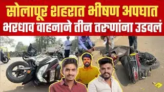 सोलापूर शहरात भीषण अपघात; तीन तरुणांचा जागीच मृत्यू | Solapur