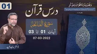 Dars-e-Quran | Surah Fateah | سُوۡرَةُ الفَاتِحَة | Verses 001-003  Dr Sajid Hameed