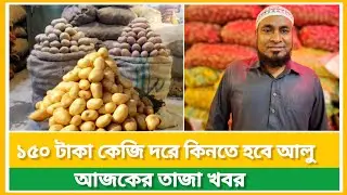 আজকে আলুর পাইকারি দাম কত‌| জেনে নিন পুরাতন ও নতুন আলুর‌ দাম | ‌আলুর কেজি কত | potato market price bd
