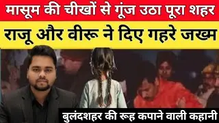 बुलंदशहर के सिकंदराबाद के मजदूर की बेटी दर्दनाक कहानी 