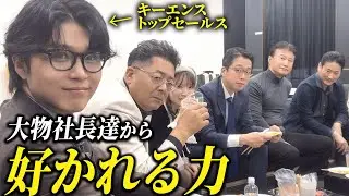 【兼頭密着】大物に好かれる裏技を公開
