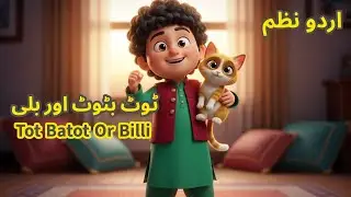 Tot Batot Aur Billi | Urdu Cartoon Story | Kids Moral Story | ٹوٹ بٹوٹ اور بلی |  Sunehre Din