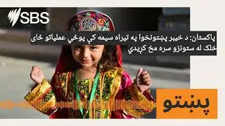 پاکستان: د خیبر پښتونخوا په تیراه سیمه کې پوځي عملیاتو ځای خلک له ستونزو سره مخ کړیدي | SBS...
