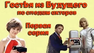 По следам актеров фильма: 