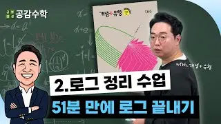 [대수] 로그 정리수업