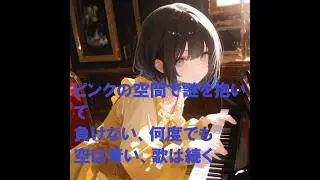 ピンクの空間で謎を抱いて。負けない、何度でも。空は青い、歌は続く。
