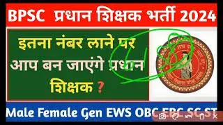 Bpsc head teacher cut off 2024 || Bpsc प्रधान शिक्षक भर्ती 2024 || Bpsc Headmaster Cut Off Marks ✅