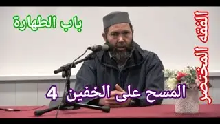 Mostafa Bno Omar fiqh les 4 سلسلة فقه المختصر مصطفي بن عمر (كتاب الطهارة - المسح على الخفين) الدرس