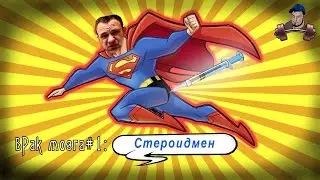 Стероидмен | Высокое давление на курсе