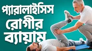 প্যারালাইসিস রোগীর ব্যায়াম | Paralysis Patients Exercise 