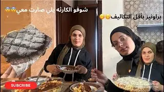 من الصبحية مع الحبايب😍لتحضير أطيب معكرونه بالفرن😋وختامها ألذ براونيز😋😋