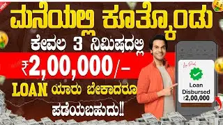 New instant loan application explained in kannada | Emergency Loan App | Best Loan App | in Kannada💰