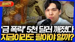 [풀버전] '금 폭락' 5천 달러 깨졌다! 지금이라도 팔아야 할까? (조규원 대표)