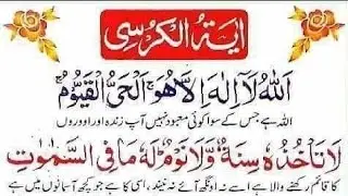 Ayatul Kursi (Full) With Urdu Translation Full (HD) { آیت الکرسی } অয়তুল্ কুরসি |
