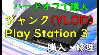 【ジャンク】【ハードオフ】PlayStation3！YLOD状態を修理