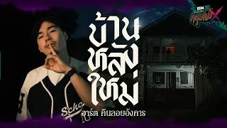 บ้านหลังใหม่ | อาร์ต คืนลอยอังคาร - HIGHLIGHT อังคารคลุมโปงX 7 ต.ค 68
