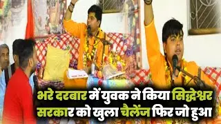 एक लड़के ने भरे दरबार में किया सिद्धेश्वर सरकार को चैलेंज 😱😡 फिर जो हुआ 🙄🙄
