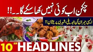 Price Update | Latest News For Chicken Lovers | 10 AM 𝗛𝗲𝗮𝗱𝗹𝗶𝗻𝗲𝘀 Lahore News | 24 NOV 2025