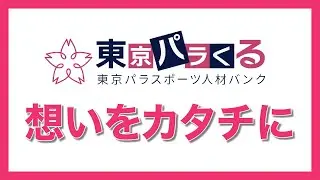東京パラくるとは（ショートバージョン）