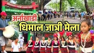 ठुलो अर्नाखाडी धिमाल जात्री मेला ,दमक झापा#damak#dhimalni#dhimal#jatrimela#sirijatmela #Arnakhadi