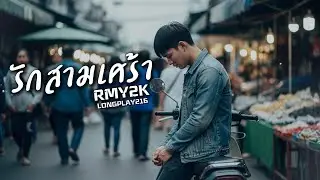 รักสามเศร้า - RMY2K【Only Music】| เพลงเศร้า | Soft Rock Pop Emo | เพลงเพราะฟังเพลิน