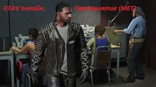 GTAV онлайн предприятие (МЕТ) обнова байкеры от a596rt.