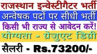 RSMSSB New Vacancy 2019 Investigator Posts | Rajasthan Recruitment 2019 Anveshak | Govt Jobs 2019