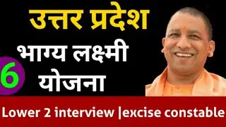 Uttar Pradesh bhagya lakshmi yojana|| up bhagya lakshmi scheme||upsssc Lower 2 interview|
