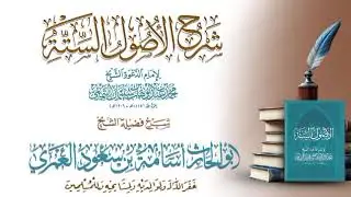 شرح الأصول الستة || الدرس الحادي عشر || فضيلة الشيخ أسامة بن سعود العمري 