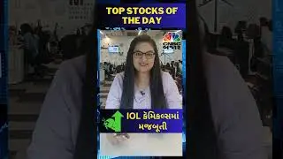 જાણો આજના બજારના Top Stocks | Stocks in News | NIFTY | Niftybank | SENSEX | NSE | Business News