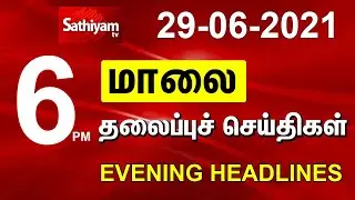 Today Headlines | 29 JUNE 2021 | மாலை தலைப்புச் செய்திகள் | Tamil Headlines | Tamil News