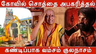 கோவில் சொத்தை அபகரித்தல் கண்டிப்பாக வம்சம் குலநாசம் | திருவேங்கடஜோதி பட்டாச்சாரியார் | Siddharadi