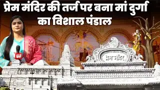Lucknow: प्रेम मंदिर की तर्ज पर बना विशाल पंडाल, मां दुर्गा की प्रतिम में दिखेगी श्री कृष्ण की छवि