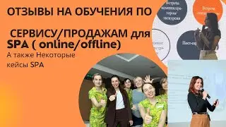 ОТЗЫВЫ/КЕЙСЫ SPA, где я проводила обучения, тренинги, работала на запуске