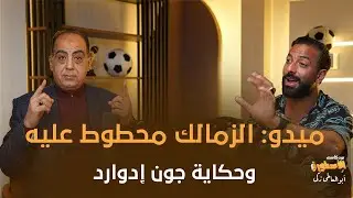 ميدو : اعتبروا الزملكاويه مصريين..وسلموا جون ادوارد الكوره من ورانا 🤣 وطرد ولاد الزمالك من النادي