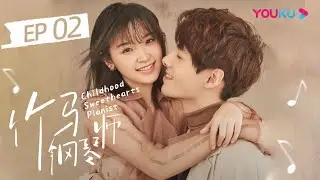 ENGSUB【竹马钢琴师 Childhood Sweethearts Pianist】EP02 | 吃货少女倒追钢琴王子 | 方逸伦/金雯昕/文苡帆 | 青春偶像剧 | 优酷 YOUKU
